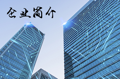 企業介紹
