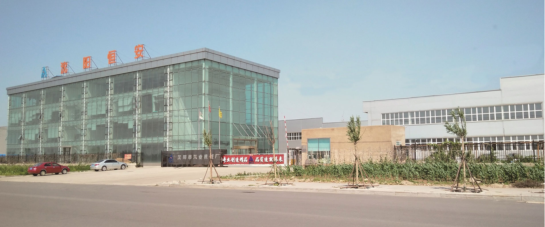 沈陽市興業機械廠