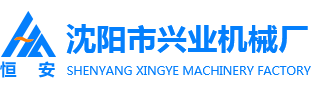 沈陽市興業機械廠官網